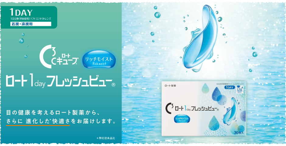 Cキューブ ロート 1day フレッシュビュー リッチモイスト