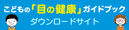 こどもの「目の健康」ガイドブック ダウンロードサイト