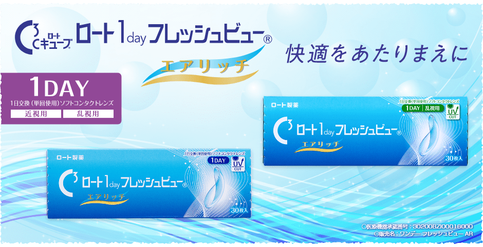 Cキューブ ロート 1day フレッシュビュー エアリッチ