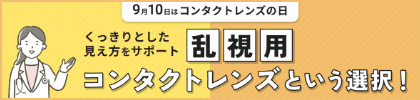 乱視用コンタクトレンズという選択肢