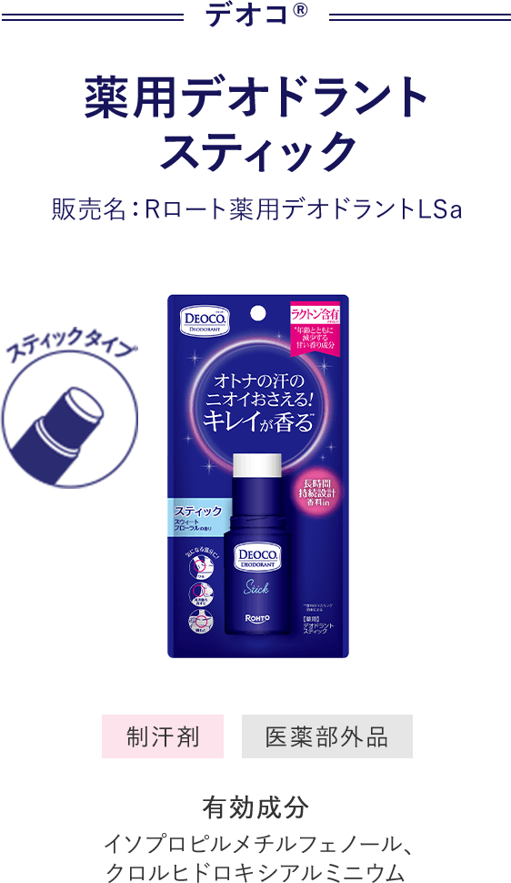 デオコ® 薬用デオドラント　スティック 販売名：Rロート薬用デオドラントLSa