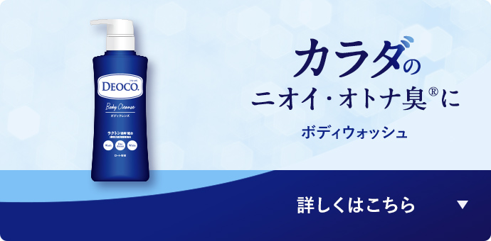 カラダのニオイ・オトナ臭に　ボディウォッシュ