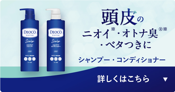 頭皮のニオイ・オトナ臭・ベタつきに　シャンプー・コンディショナー