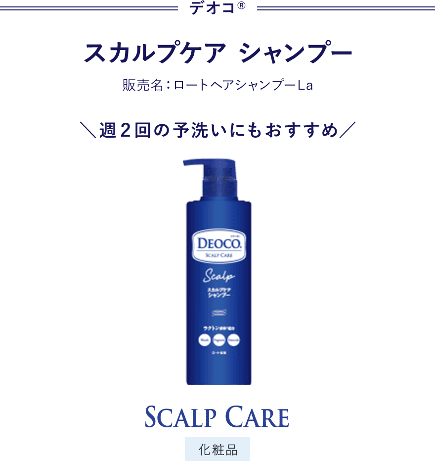 デオコ® スカルプケア シャンプー 販売名：ロートヘアシャンプーL