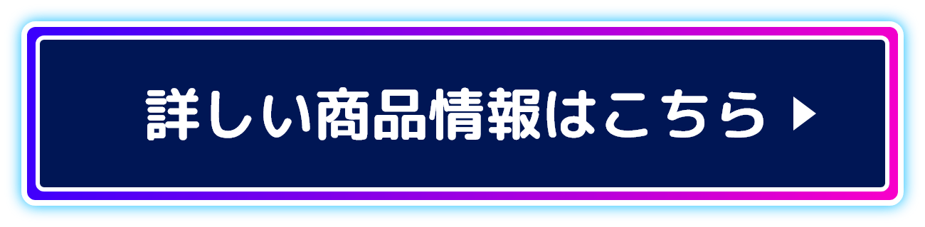 詳しい商品情報はこちら