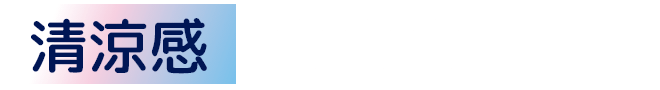 清涼感 3