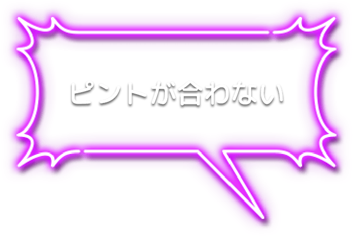 ピントが合わない