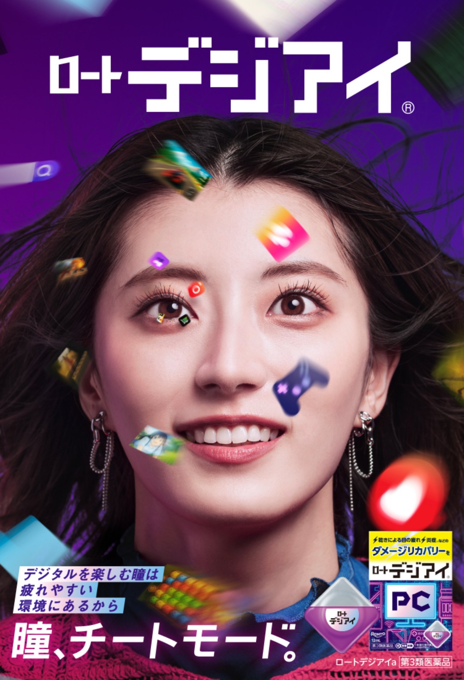 ロートデジアイ&reg; デジタルを楽しむ瞳は疲れやすい環境にあるから 瞳、チートモード。 ロートデジアイa 第3類医薬品