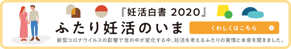 ロート製薬 妊活白書2020