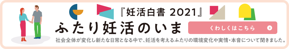 ロート製薬 妊活白書2021