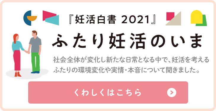 ロート製薬 妊活白書2021