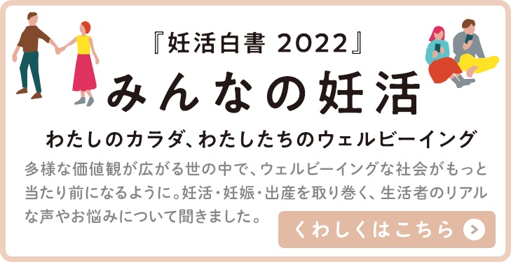 ロート製薬 妊活白書2022