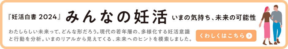 ロート製薬 妊活白書2024