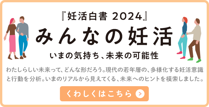 ロート製薬 妊活白書2024