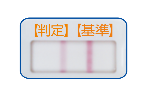 【判定】ラインが薄いとき