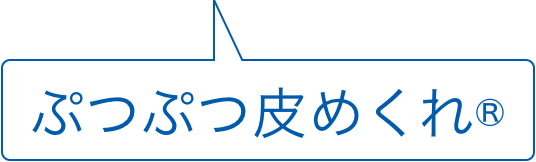 ぷつぷつ皮めくれ&reg;