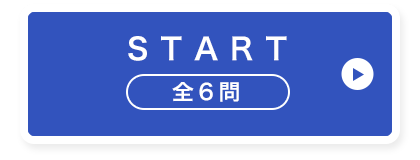 START 全6問
