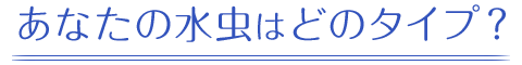 あなたの水虫はどのタイプ？