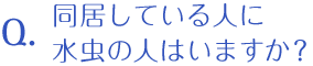 同居している人に水虫の人はいますか？