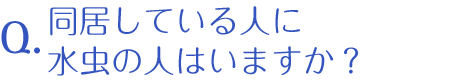 同居している人に水虫の人はいますか？
