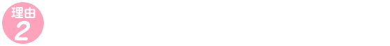 女性の治療を考えたこだわり