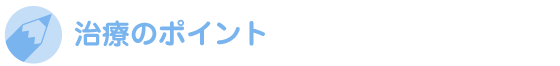 治療のポイント
