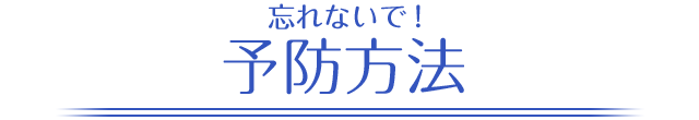 忘れないで！予防方法