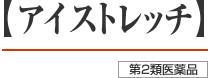 アイストレッチ 第2類医薬品
