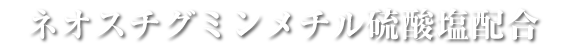 ネオスチグミンメチル硫酸塩配合