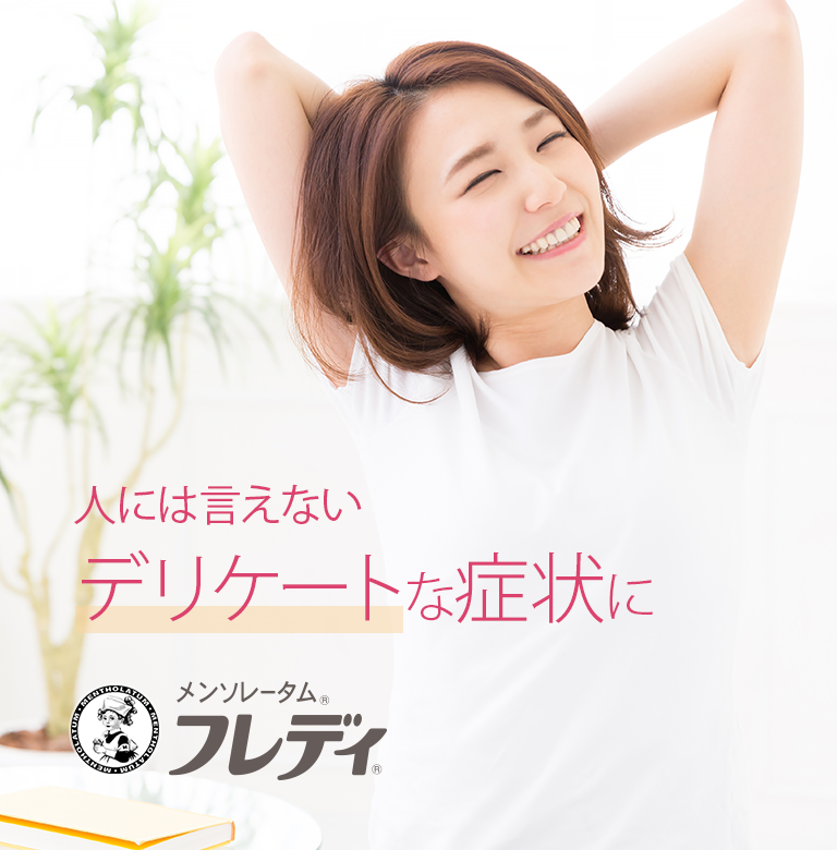 メンソレータム&reg;フレディ&reg;腟カンジダ再発治療薬、デリケート部位のかゆみ・かぶれ治療薬。人には言えないデリケートな症状に。フレディシリーズ