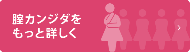腟カンジダをもっと詳しく