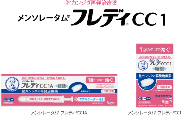 腟カンジダ再発治療薬 メンソレータム&reg;フレディ&reg;CC１ メンソレータム&reg;フレディ&reg;CC1A メンソレータム&reg;フレディ&reg;CC1 