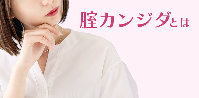 腟カンジダとは （メンソレータム&reg; フレディ&reg;CC メンソレータム フレディシーシー） 