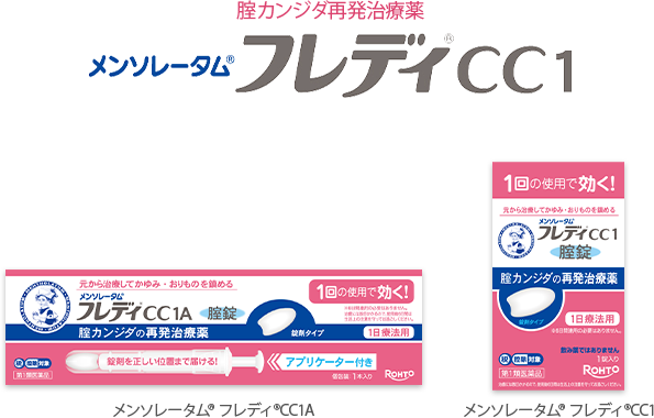 腟カンジダ再発治療薬 メンソレータム&reg;フレディ&reg;CC１ メンソレータム&reg;フレディ&reg;CC1A メンソレータム&reg;フレディ&reg;CC1 