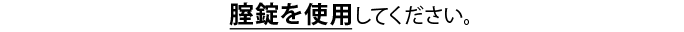 腟剤を使用してください。