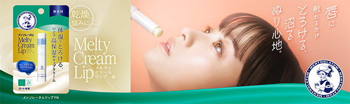 メルティクリームリップ