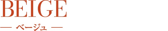 BEIGE ベージュ