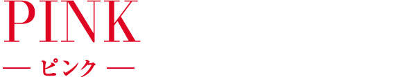 PINK ピンク