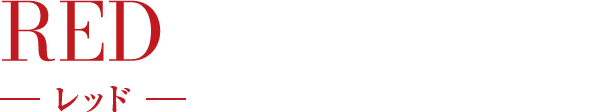 RED レッド