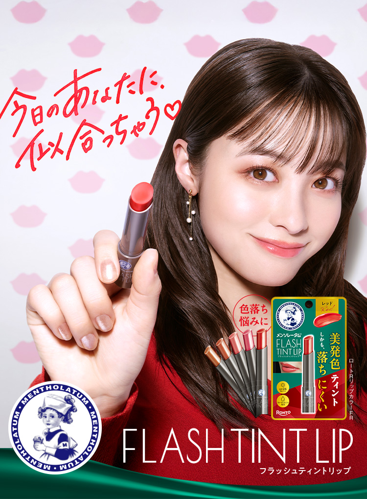 鏡なしでもサッと人塗り FLASH TINT LIP（フラッシュティントリップ） 色落ちしない変わらない。あざやかがつづく、魔法のリップ※なの。※発色が続き、落ちにくいティントリップ