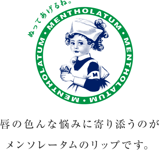 唇の色んな悩みに寄り添うのがメンソレータムのリップです。