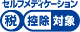 セルフメディケーション 税控除対象
