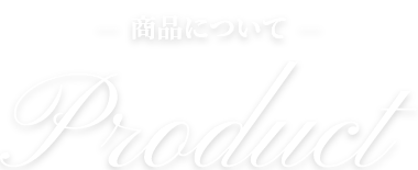 ― 商品について ― Product