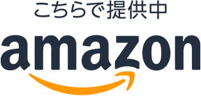 こちらで提供中 amazon