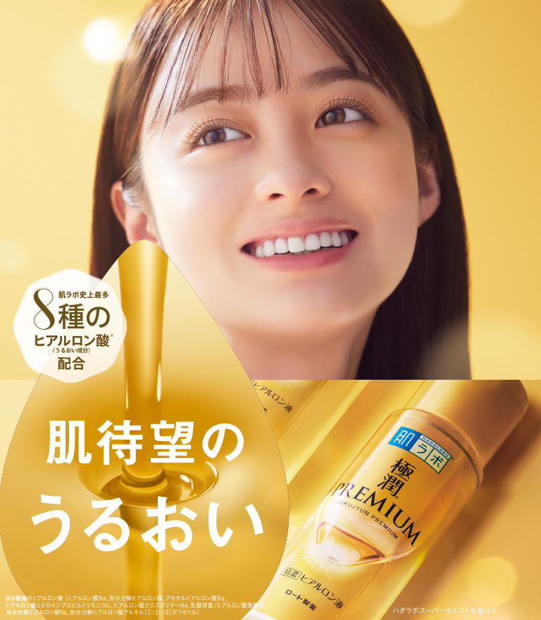 肌待望のうるおい 肌ラボ&reg;極潤プレミアム&reg; 肌ラボ史上最多８種のヒアルロン酸※（うるおい成分）配合 ※８種類のヒアルロン酸（加水分解ヒアルロン酸アルキル（C12-13）グリセリル、ヒアルロン酸クロスポリマーNa、ヒアルロン酸ヒドロキシプロピルトリモニウム、ヒアルロン酸Na、アセチルヒアルロン酸Na、加水分解ヒアルロン酸、乳酸球菌/ヒアルロン酸発酵液、加水分解ヒアルロン酸Na） ハダラボスーパーモイスト化粧水c