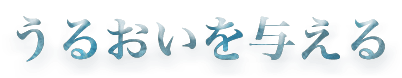 うるおいを与える