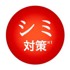 シミ対策※１