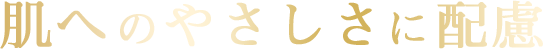 肌へのやさしさに配慮