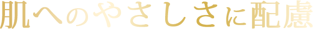 肌へのやさしさに配慮
