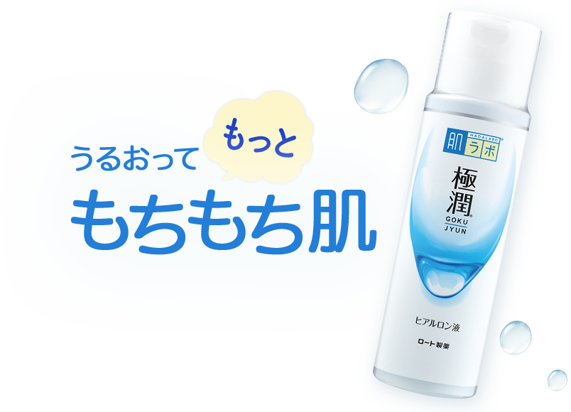 肌ラボ&reg; 極潤&reg;「うるおってもっともちもち肌」